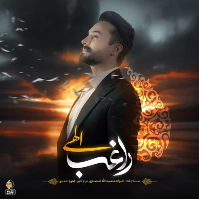 راغب - الهی