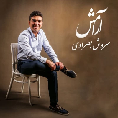 سروش بصراوی - آرامش