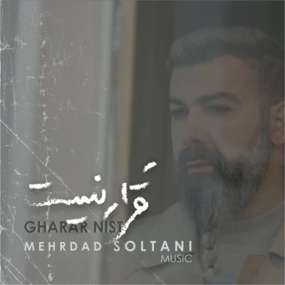 مهرداد سلطانی - قرار نیست