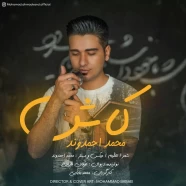 محمد احمدوند - کاش