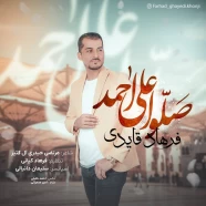 فرهاد قایدی - صلو علی احمد