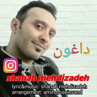 شهاب مهدی زاده - داغون