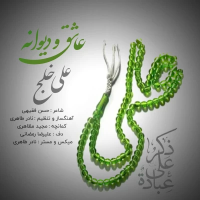 علی خلج - عاشق و دیوانه