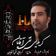 نقی آقایان - محرم راز