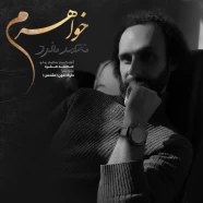 محمد مفرد - خواهرم