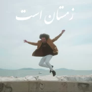 گامنو - زمستان است