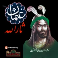 عثمان حی - ثارالله