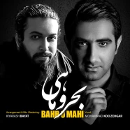 محمد کوزه گر - بحر و ماهی