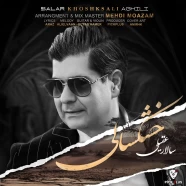 سالار عقیلی - خشکسالی