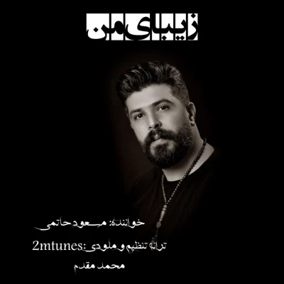 مسعود حاتمی - زیبای من