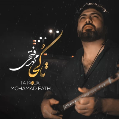 محمد فتحی - تا کجا