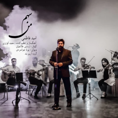 امید فاطمی - سهم من