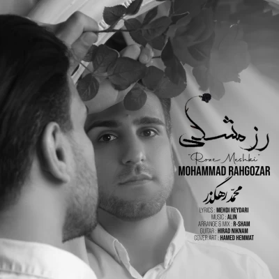 محمد رهگذر - رز مشکی