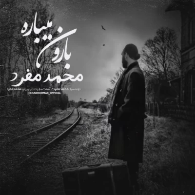 محمد مفرد - بارون میباره (دکلمه)