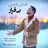 ضحی شمس - بی قرار