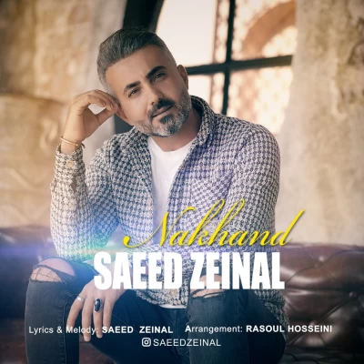 سعید زینال - نخند