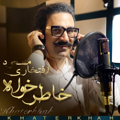 مسعود افتخاری - خاطرخواه