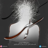 علی عباسی - باد بی پدر