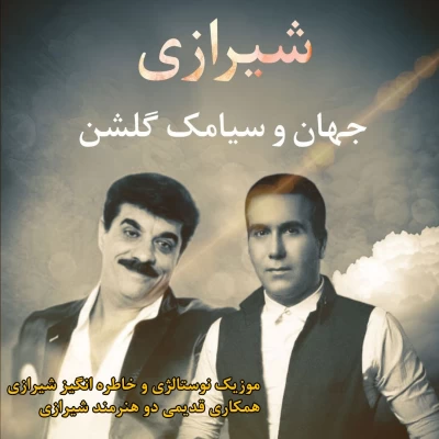 جهان و سیامک گلشن - شیرازی