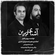 سروش دادیار - آشنای دیرین