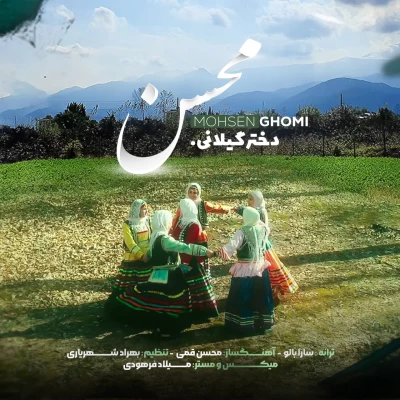 محسن قمی - دختر گیلانی