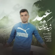 رشید رضوان - عید