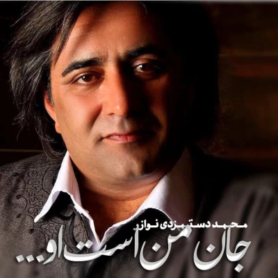 محمد دستمزدی - جان من است او