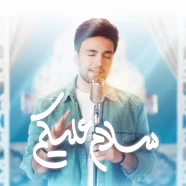 احسان یاسین - سلام علیکم