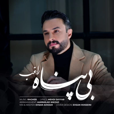 راغب - بی پناه