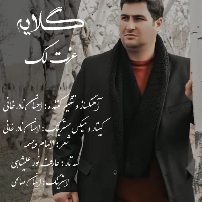 عزت لک - گلایه