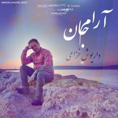 داریوش خزاعی - آرام جان