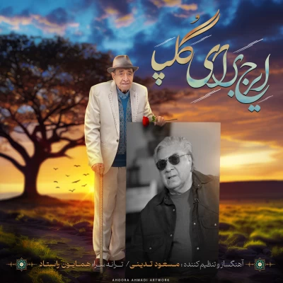 ایرج - ایرج برای گلپا