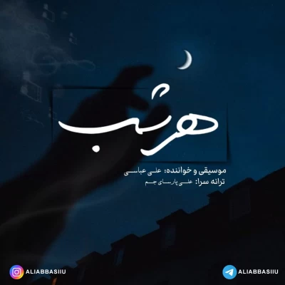 علی عباسی - هر شب