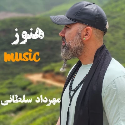 مهرداد سلطانی - هنوز