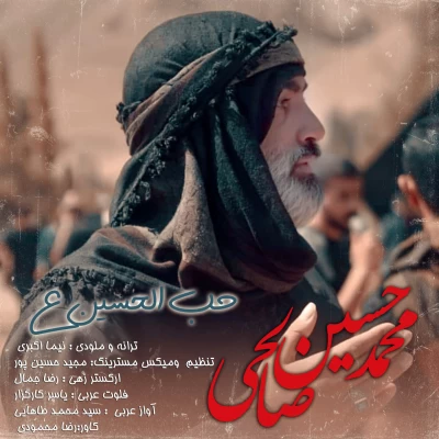 حاج محمدحسین صالحی - حب الحسین