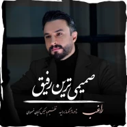 راغب - صمیمی ترین رفیق