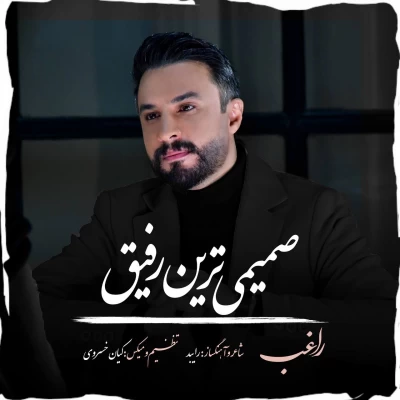 راغب - صمیمی ترین رفیق