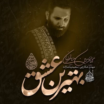 محمد حسین حدادیان - بهترین عشق