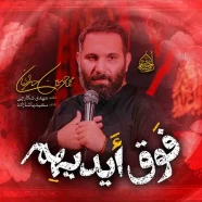 محمد حسین حدادیان - فوق ایدیهم