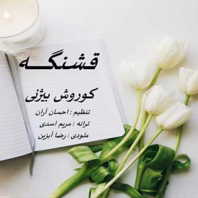 کوروش بیژنی - قشنگه