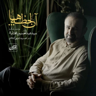 سید عبدالحسین مختاباد - آن لحظه ها