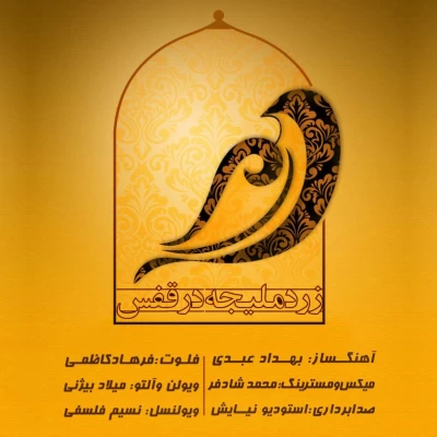 فرهاد کاظمی - زرد ملیجه در قفس (بیکلام)