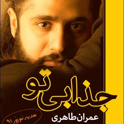 عمران طاهری - جذابی تو