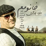 داوود چرگری - خانومم