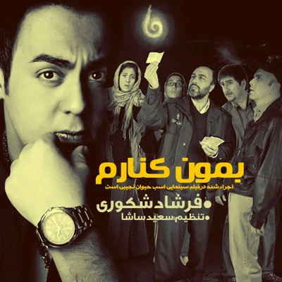 فرشاد شکوری - بمون کنارم