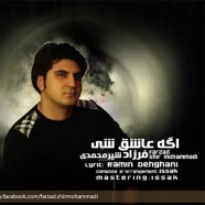 فرزاد شیرمحمد - اگه عاشق شی