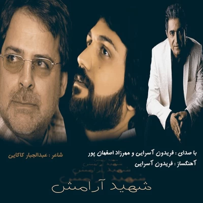 فریدون آسرایی و مهرزاد - شهید آرامش