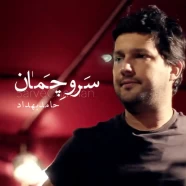 حامد بهداد - سرو چمان من