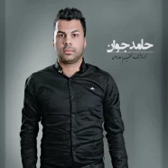 حامد جوان - فراموش کن