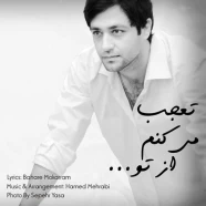 حامد محرابی - تعجب میکنم از تو